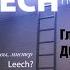 1 А Виш LEECHность Книга 2 Кто вы мистер LEECH Глава 1 ДОМ