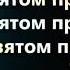 В Твоем святом присутствии тают горы Христианские песни