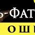 АЛЬ ФАТИХА ОБУЧЕНИЕ АЛЬ ФАТИХА УЧИТЬ ЧТО ВЫУЧИТЬ ДЛЯ НАМАЗА ОШИБКИ В НАМАЗЕ