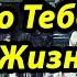 Я Куплю Тебе Новую Жизнь Видео Урок Как Играть На Гитаре Разбор