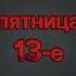 Пятница 13 е пятница13 пятница Horrorstories Horrorstory Horrorshorts Friday13ff