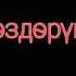 Элдос Алмаз куткон кун келди караоке