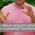 Эта фраза мощно влияет на сознание мужчины психомагия психология искандерджин