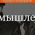 Краткое содержание Злоумышленник