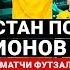 Почему Казахстан успешен в футзале Семь голов датчанам Футзал нравится фанатам больше футбола