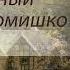 Агата Кристи Скрюченный домишко Главы 1 13 Аудиокнига