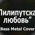 Лилипутская любовь Bass Metal Cover