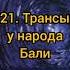Мой голос останется с вами Милтон Эриксон 21