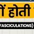 शर र म फड कन क य ह त ह Benign Fasciculations In Hindi Dr Himank Goyal