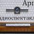 Аргонавты Юлиу Эдлис Радиоспектакль 1963год