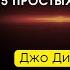 Джо Диспенза КАК ПЕРЕЙТИ В 5Д ИЗМЕРЕНИЕ 5 простых шагов