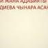 Райкан Шукурбеков Жинди суу