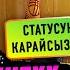 Депутат Айгүл Айдарова Жанымда күчтүү мырза болушу керек