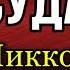 Никколо Макиавелли Государь Аудиокнига