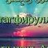 Самое короткое но самое действенное дуа Истигфар