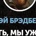 Рэй Брэдбери Может быть мы уже уходим