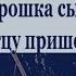 КРОШКА СЫН К ОТЦУ ПРИШЕЛ И СПРОСИЛА КРОХА