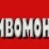 Фальшивомонетчики