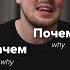 Don T Say ПОЧЕМУ In Russian