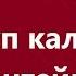 Эрлан Андашев Сүйүп калдым кантейин Караоке