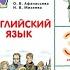 Часть 1 Unite 1 Step 5 1 стp 17 19 Английский язык 3 класс Rainbow English 3 О В Афанасьева