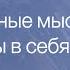 Вера деструктивным установкам заменяет нам веру в себя