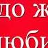 ЛЮБИМЫЙ ВОТ ОПЯТЬ ПИШУ ТЕБЕ