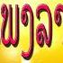 LAO MUSIC 2017 LAOS NEW SONG PLEANG LAOS LAOS NON STOP MUSIC 2017