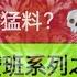 緬甸九傑阿贊班系列之虎嘯坤平 泰國 靈異故事 佛牌 阿贊明 阿贊班 輓回 古曼童 情降 法事 養鬼 坤平 探靈