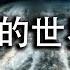 新唐人專題系列片 魔鬼在統治著我們的世界 第三集 東方殺戮 從在蘇俄奪取政權開始 共產暴政存在至今已有百年 美國國會記錄顯示共產主義殘殺了至少一億人 共產主義黑皮書 詳實記敘其殺人歷史及事實