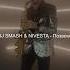 DJ SMASH NIVESTA Позвони Sax Cover саксофонист саксофон Smash