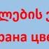 Разбор песни ყვავილების ქვეყანა Страна цветов Текст на обоих языках и ссылка на песню в описании