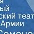 Юлиан Семенов Провокация Центральный академический театр Советской Армии