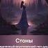 Стоны