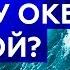 ПОЧЕМУ ОКЕАН ГОЛУБОЙ