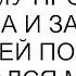 Я бы маму простил но она врала и забирала у моих детей последнее высказался мой брат