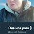 она моя роза Remix