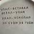 Упал вставай упал вставай встал упай