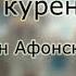 Беседа о курении Силуан Афонский