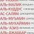 99 имён АЛЛАХА 1 часть