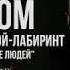 Стих А волки гораздо добрее людей И Самариной Лабиринт В Корженевский