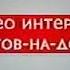 Заставка Видео Интернешнл Ростов на Дону 2007