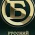 Фрагмент профилактики и начало эфира Русский бестселлер 14 01 2021