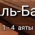 Выучите Коран наизусть Каждый аят по 10 раз Сура 98 Аль Баййина 1 4 аяты