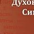 Беседа 6 из цикла Духовная жизнь по Симеону Новому Богослову священник Константин Корепанов