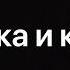 Пародия на Gan 13 Бабушка и кружки первое видео