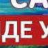 КҮН САЙЫН БУЛ СҮРӨНҮ УКСАҢЫЗ АЛЛАХТЫН КОРГОСУНДА БОЛОСУЗ ИН ШАА АЛЛАХ