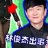 JJ Lin 林俊杰被爆料 马来西亚在XXX世界排名第一 槟城榴莲太难吃了 吃瓜群众 What The Melon