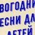 Новогодняя дискотека для детей Новогодние песни