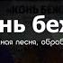 Русская народная песня Конь бежит обработка А Мосолова